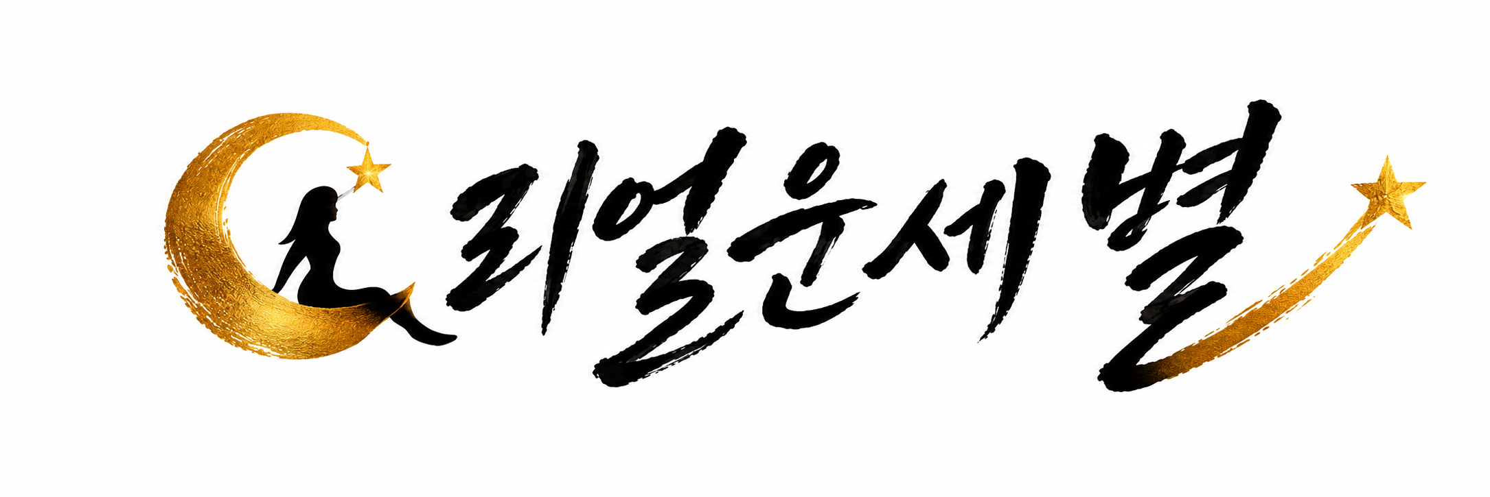 리얼운세 별